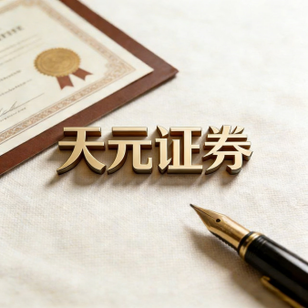 天元证券_股票交易实盘配资平台_运行结构